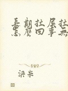 长期拉屎拉出血怎么回事无疼痛鲜红色