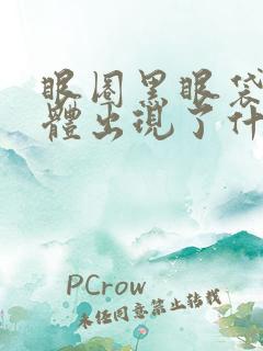 眼圈黑眼袋大身体出现了什么问题