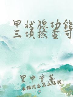 甲状腺功能检测三项检查可以查出来