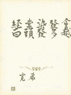 经常染发会不会白头发多越来越多