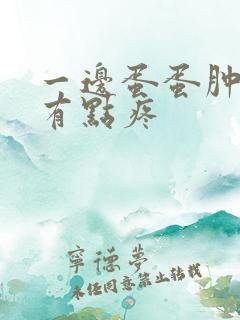 一边蛋蛋肿大 有点疼