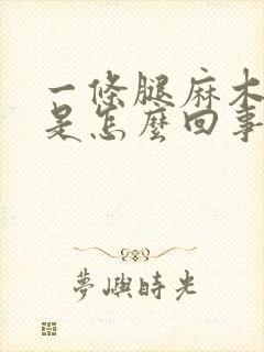 一条腿麻木无力是怎么回事