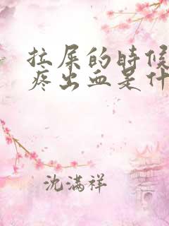 拉屎的时候屁眼疼出血是什么情况