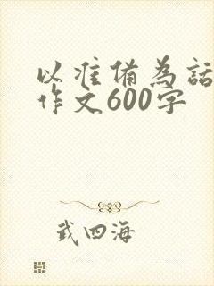 以准备为话题的作文600字