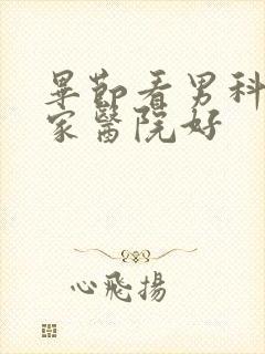 毕节看男科选哪家医院好