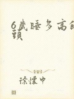 6岁睡多高的枕头