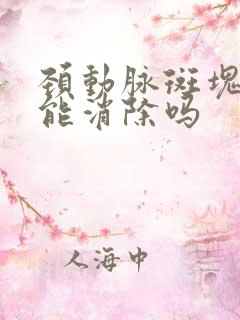 颈动脉斑块治疗能消除吗