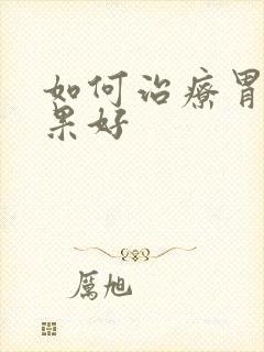 如何治疗胃炎效果好