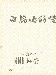 治脑鸣的佳方法