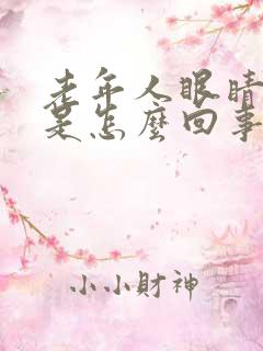 老年人眼睛模糊是怎么回事