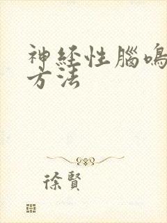 神经性脑鸣治疗方法