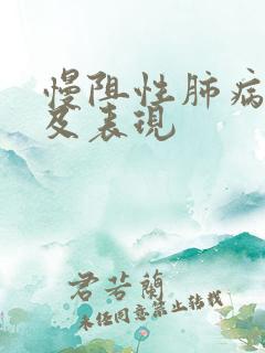 慢阻性肺病症状及表现