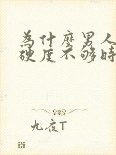 为什么男人下面硬度不够时间短就射