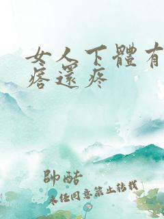 女人下体有个疙瘩还疼