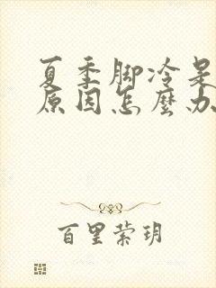 夏季脚冷是什么原因怎么办