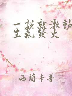 一说就激动暴躁生气发火