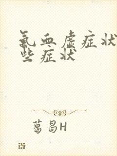 气血虚症状是哪些症状