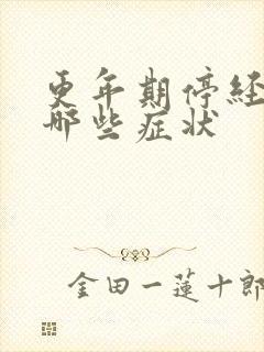 更年期停经后有哪些症状