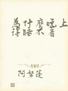 为什么晚上脚热得睡不着