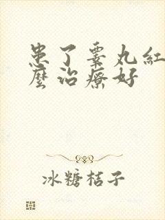 患了睾丸红肿怎么治疗好