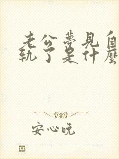 老公梦见自己出轨了是什么征兆