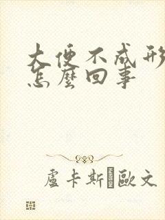 大便不成形不稀怎么回事