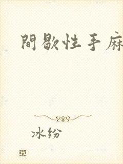 间歇性手麻脚麻