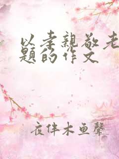 以孝亲敬老为主题的作文