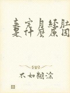 来完月经肚子疼是什么原因