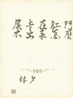 屎卡在肛门口拉不出来怎么办