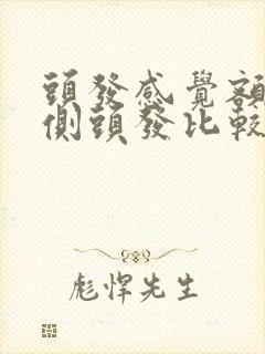 头发感觉额头两侧头发比较少