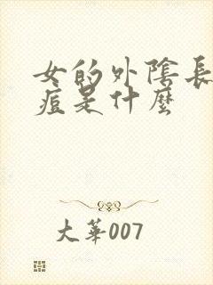 女的外阴长小痘痘是什么