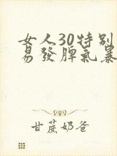 女人30特别容易发脾气暴躁是怎么回事