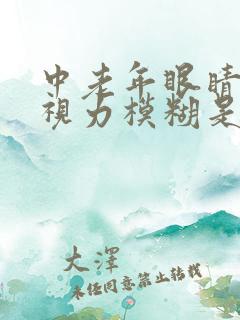 中老年眼睛干涩视力模糊是什么原因造成的