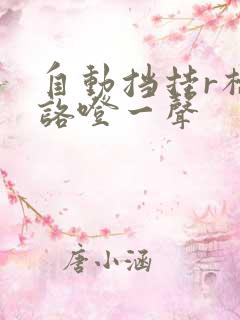 自动挡挂r档时咯噔一声