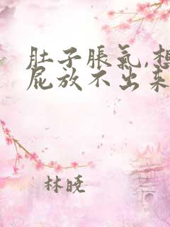 肚子胀气,想放屁放不出来