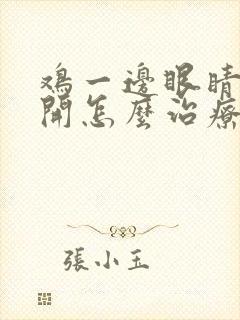 鸡一边眼睛睁不开怎么治疗