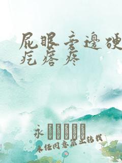 屁眼旁边硬硬的疙瘩疼