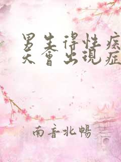 男生得性疾病几天会出现症状