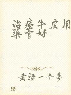 治疗牛皮用什么药膏好