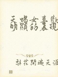 天蝎女喜欢你最明显的表现