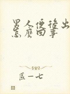 男人便后出血是怎么回事