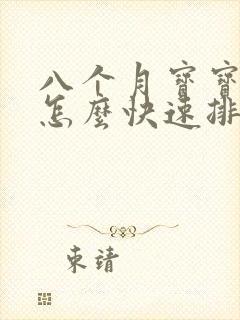 八个月宝宝便秘怎么快速排便