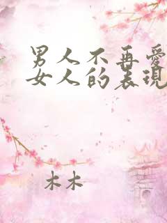 男人不再爱一个女人的表现