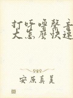 打呼噜声音特别大怎么快速缓解