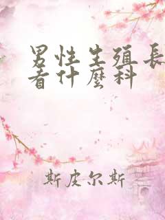 男性生殖长红点看什么科