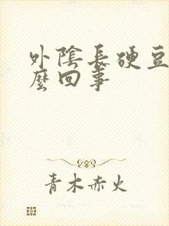 外阴长硬豆豆怎么回事