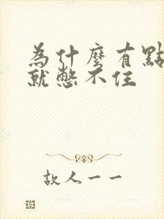 为什么有点尿意就憋不住