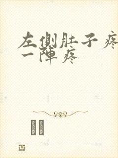 左侧肚子疼一阵一阵疼