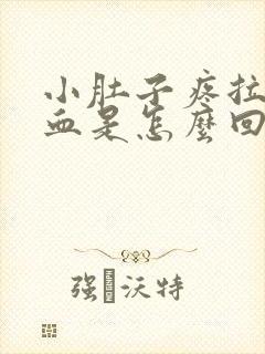 小肚子疼拉屎出血是怎么回事